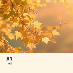 秋落
