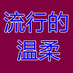 深夜的歌1
