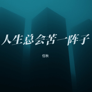 人生总会苦一阵子