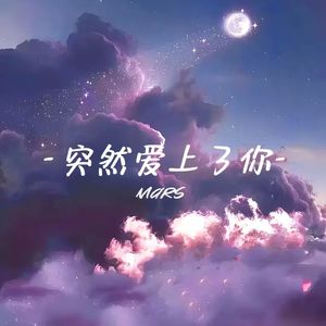 突然爱上了你(prod.by Morrow)