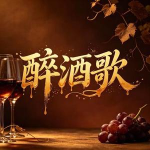 醉酒歌