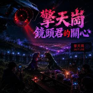 擎天崗鏡頭君的關心 (feat. 紀時宇)