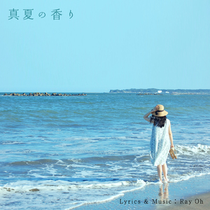 真夏の香り
