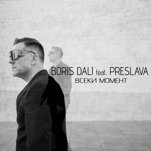 Всеки момент