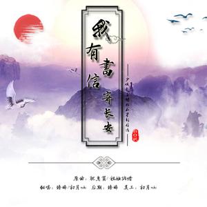 我有书信寄长安