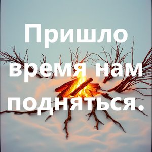 Навсегда или никогда