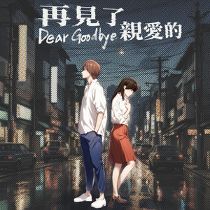 再见了 亲爱的 (feat. 杨祐华)