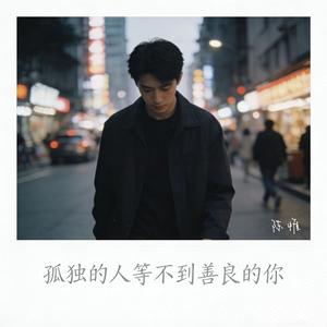 孤独的人等不到善良的你（民谣版）