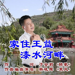 家住王益漆水河畔