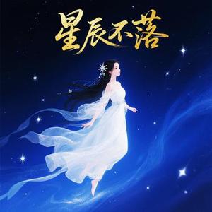星辰不落