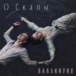 О скалы