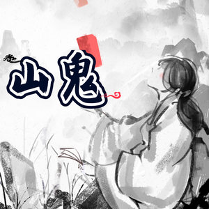 山鬼