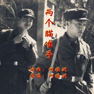两个瞄准手(何焕洲原唱)