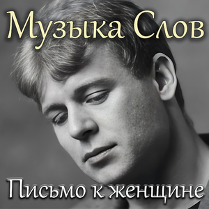 Письмо к женщине