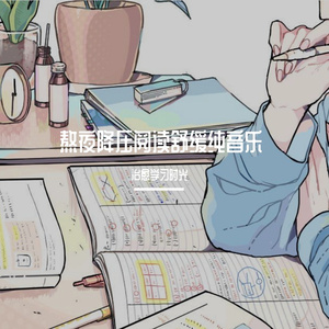 夜晚枯燥阅读放松轻音乐
