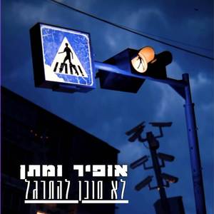 לא מוכן להתרגל