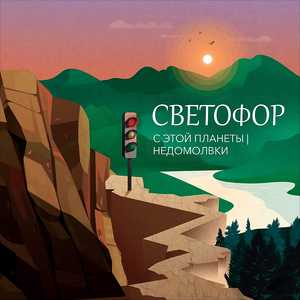 Светофор