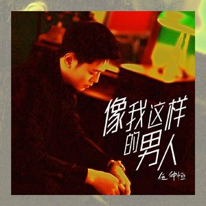 像我这样的男人