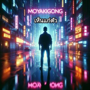 เห็นแก่ตัว