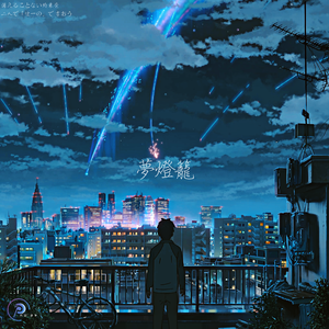 RADWIMPS-夢灯籠（MIDI少爷 remix）