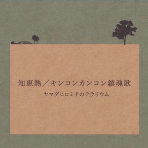 そこにキミたちのテラリウム