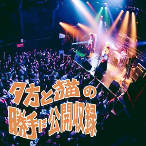 日常侵略 LIVE ver. 〜ミナホ勝手に公開収録〜