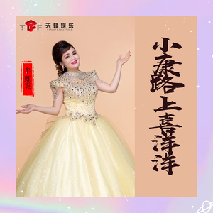 小康路上喜洋洋