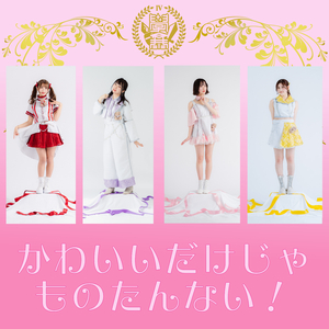 かわいいだけじゃものたんない！