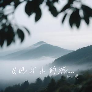风与山的沉默