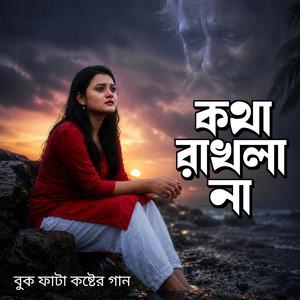 কথা রাখলা না | Kotha Rakhla na