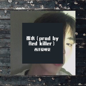 覆水（prod by Red killer）