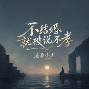 不结婚就被说不孝