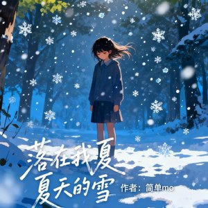 落在我夏天的雪