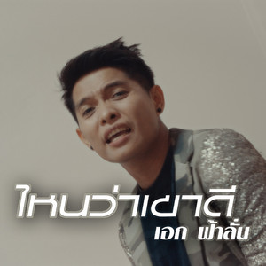 ไหนว่าเขาดี