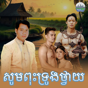 សូមពុះទ្រូងថ្វាយ