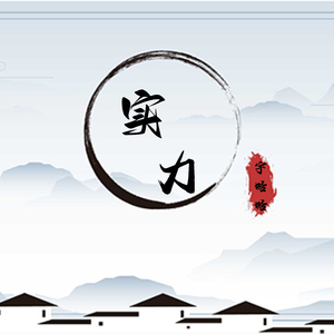 实力