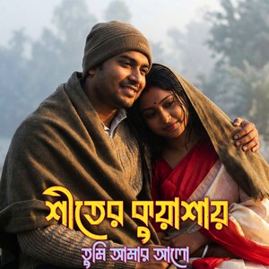 শীতের কুয়াশায় তুমি