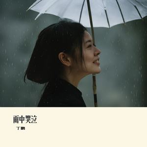 雨中哭泣