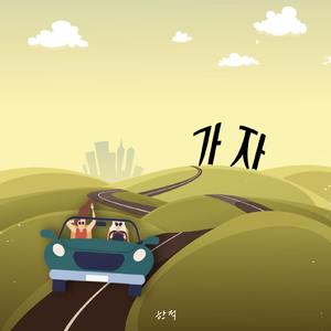 가자 (feat.김다은)