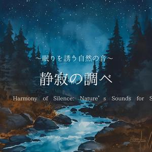 湖面に映る夢の旋律