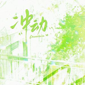 冲动（热血女声版）