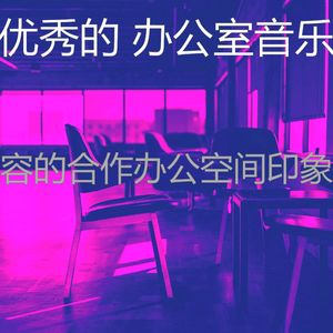 柔和的合作办公空间时刻
