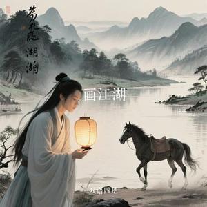 画江湖