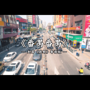 番禺番禺（翻自 赵雷）