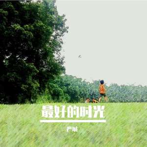 最好的时光 伴奏