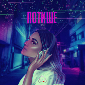Потише (Original Mix)