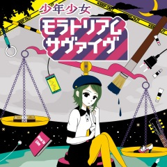 少年少女モラトリアムサヴァイヴ (少年少女Moratorium Survive)(ver.96猫)