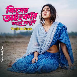কিসের অহংকার করো মানুষ