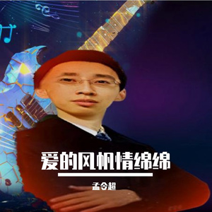 爱的风帆情绵绵 伴奏