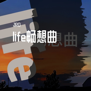 life畅想曲 (Prod by Ronnie￥)